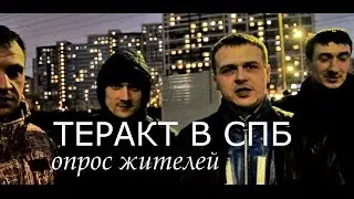 ОПРОС СПБ СРАЗУ ПОСЛЕ ВЗРЫВА!!!!