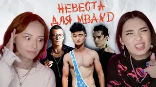 ЦОЙ РАЗДЕВАЕТ ЖЕНЩИН – НЕВЕСТА ДЛЯ MBAND ft. Юля Боярова