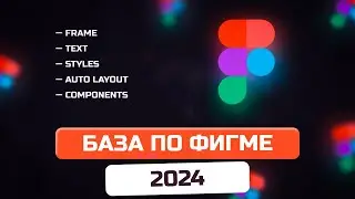 Основы Figma с нуля 2025. Бесплатный курс для новичков