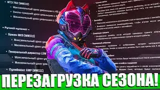 ПЕРЕЗАГРУЗКА СЕЗОНА ВАРЗОН УДИВИЛА ВСЕХ!