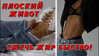 5 простых упражнений ДЛЯ ПОХУДЕНИЯ ЖИВОТА дома! сжечь ЖИР НА ЖИВОТЕ БЫСТРО