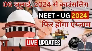 फिर होगा #neet2024 एग्जाम , 06 जुलाई, 2024 से काउंसलिंग #neetresults #supremecourt #judgement