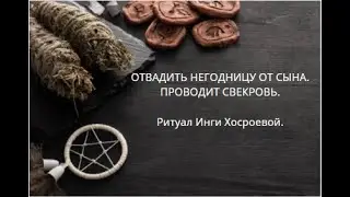 ОТВАДИТЬ НЕГОДНИЦУ ОТ СЫНА. ПРОВОДИТ СВЕКРОВЬ. ▶️ ВЕДЬМИНА ИЗБА ▶️ ИНГА ХОСРОЕВА.