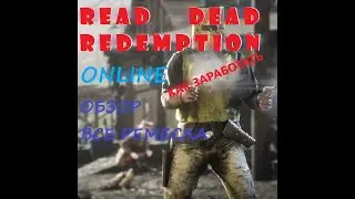 read dead online.red dead online.rdr 2 online для новичков.rdr2 online гайд.как заработать