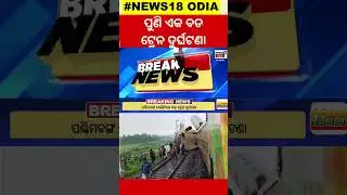 Kanchanjungha Express: ଭୟଙ୍କର ଟ୍ରେନ୍ ଦୁର୍ଘଟଣା |Train Accident near Rangapani | Train Accident