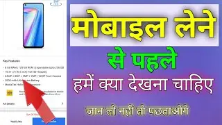 मोबाइल खरीदने से पहले मोबाइल में क्या देखना चाहिए। Mobile kharidne se pahle yah jarur dekhen|