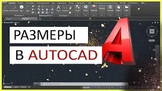 Размеры в AutoCAD. Как поставить, изменить, масштабировать размеры в Автокад