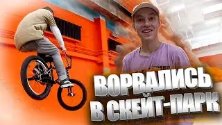 ВОРВАЛИСЬ в КРЫТЫЙ СКЕЙТ-ПАРК | ТРЮКИ на НОВОМ БМХ | ЯРОСЛАВЛЬ BMX RIDING