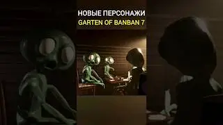 Новые монстры Garten of Banban 7 Глава! Граждане Ситингеона #shorts #гартенофбанбан