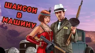 ШАНСОН В МАШИНУ. СБОРНИК №4. Эти песни не крутят по радио.