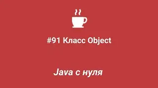 Java с нуля #91 - класс Object. Введение