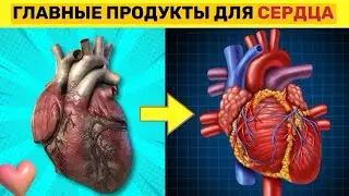 ГЛАВНЫЕ ПРОДУКТЫ ДЛЯ СЕРДЦА