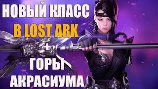 Новый класс в LOST ARK + ивент с горой АКРАСИУМА