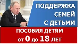 Путин предложил поддержать семьи с детьми до окончания школы!