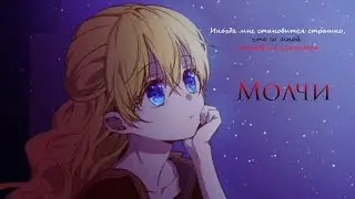 ◄MMV||AMV► Молчи || Однажды я стала принцессой
