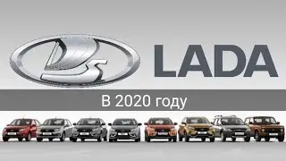 авто ВАЗ в 2020 . новости . лада веста, иксрей, ларгус, нива.