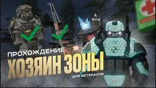 Гайд на Хозяина Зоны для ветеранов в STALCRAFT X | УЖЕ НЕ АКТУАЛЬНАЯ ВЕРСИЯ, НО ПОЛЕЗНАЯ