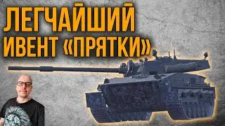 ВОТ КАК НУЖНО БЫСТРО ПРОХОДИТЬ СОБЫТИЕ ПРЯТКИ В TANKS BLITZ  #shorts #tanksblitz