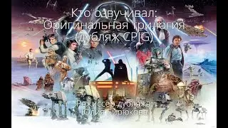 Кто озвучивал: Оригинальная трилогия (дубляж CPIG) (1977-1983)