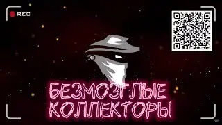 Безмозглые коллекторы | Доставучие дебилы