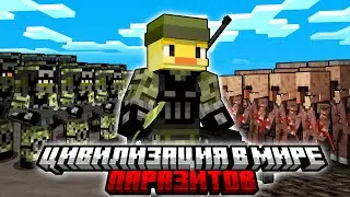 😨Майнкрафт но Цивилизация в Мире ПАРАЗИТОВ!