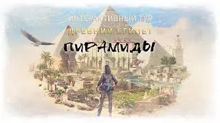 Интерактивный тур | Assassin's Creed: Origins ● Пирамиды (Древний Египет) [Gameplay] ツ