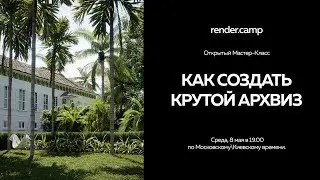 render.camp | Как создать крутой АРХВИЗ