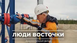 Люди Восточки | Документальный фильм