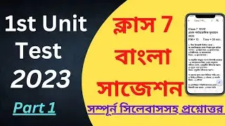 Class 7 First Unit Test Question Paper 2023 | Class 7 Bengali 1st Unit Test Suggestion 2023 | Part 1