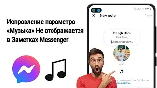 Как исправить опцию «Музыка», которая не отображается в заметках Messenger (2024)