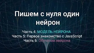 На пути к нейросети [БОЛЬШОЕ ПОВТОРЕНИЕ] Части 4,5,6. Модель одного нейрона 1 час 7 мин