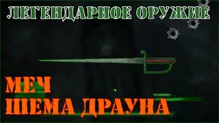 [Fallout 4] Легендарный меч Шема Драуна