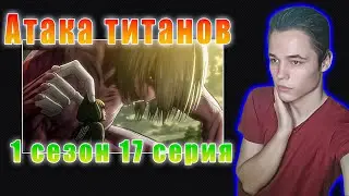 ★ АТАКА ТИТАНОВ 1 сезон 17 Серия | Реакция на аниме |