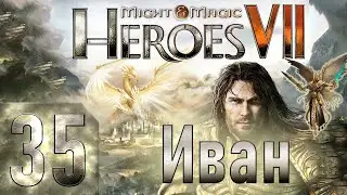 🔴Might & Magic Heroes VII - Герои 7 - Иван - Героическая сложность - Прохождение #35 Финал