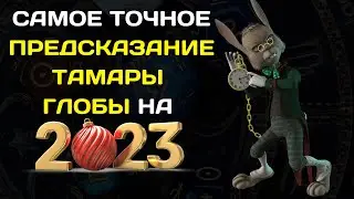 САМОЕ ТОЧНОЕ ПРЕДСКАЗАНИЕ ТАМАРЫ ГЛОБЫ НА 2023 ДЛЯ ВСЕХ ЗНАКОВ ЗОДИАКА