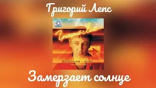 Григорий Лепс - Замерзает солнце | Альбом Вся жизнь как моя - дорога 2007 год