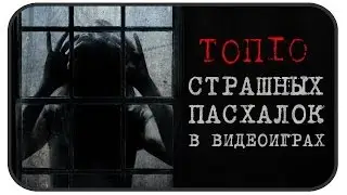 Топ-10 СТРАШНЫЕ пасхалки в видеоиграх