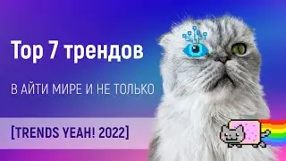 Топ 7 трендов и технологий в IT на 2022 год [MJC]