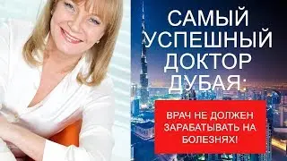 Самый успешный доктор Дубая: Врач не должен зарабатывать на болезнях!