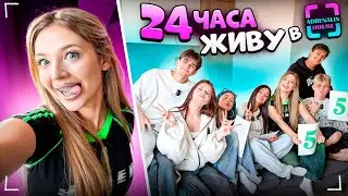 Я ВЕРНУЛАСЬ В ХАУС / 24 часа живу в ADRENALINE HOUSE / стала новой участницей?