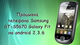 Прошивка Samsung S5670 Galaxy Fit на android 2.3.6