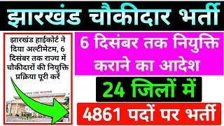 4861 चौकीदारों की बहाली 🔥!! 6 DEC तक 24 जिलों में नियुक्ति कराने का आदेश जारी !! JHARKHAND CHOWKIDAR