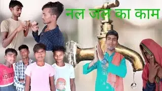 नल जल कहानी comedy video