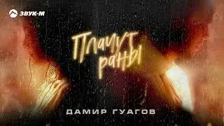 Дамир Гуагов - Плачут раны | Премьера трека 2023