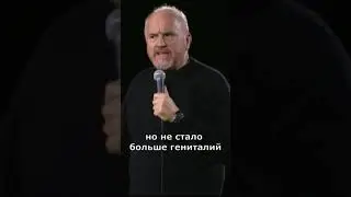 Луи Си Кей 2023 / Разница между мужчиной и женщиной!