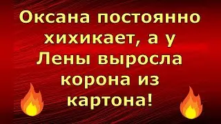 Новый день / Лена LIFE / Оксана постоянно хихикает, а у Лены выросла корона из картона! / Обзор