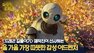 [와일드 로봇] 로즈와 함께하는 특별한 여정의 시작