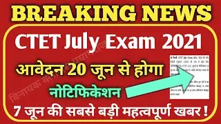 CTET July 2021/CTET Latest News Today/CTET July Notification/CTET July 2021 Form Kab Aayega