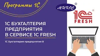 1С Бухгалтерия предприятия 8 в сервисе 1С Fresh | Микос Программы 1С