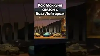 КАК МАККУИН СВЯЗАН С БАЗЗЛАЙТЕРОМ?